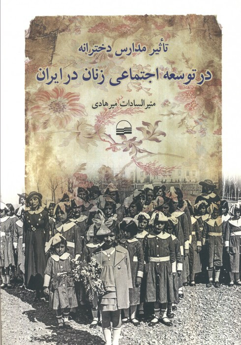 تاثیر مدارس دخترانه در توسعه اجتماعی زنان ایران