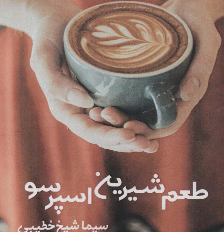 طعم شیرین اسپرسو