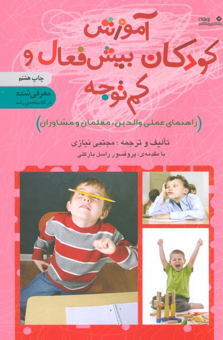 آموزش کودکان بیش فعال و کم توجه