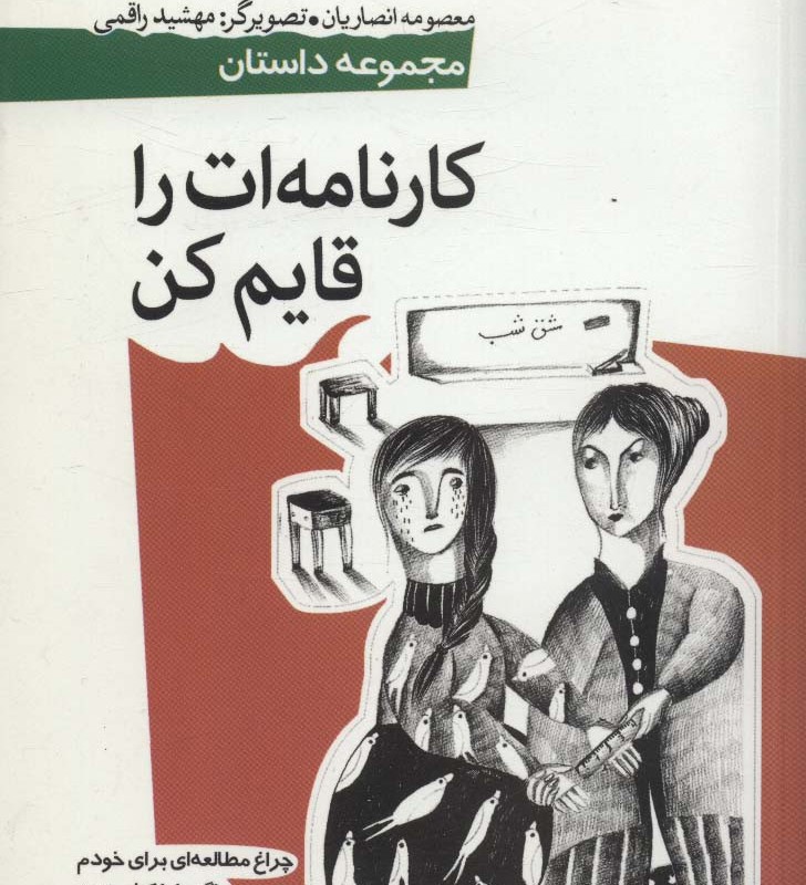 کارنامه ات را قایم کن