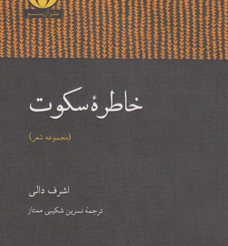 خاطره سکوت مجموعه شعر - اشرف دالی