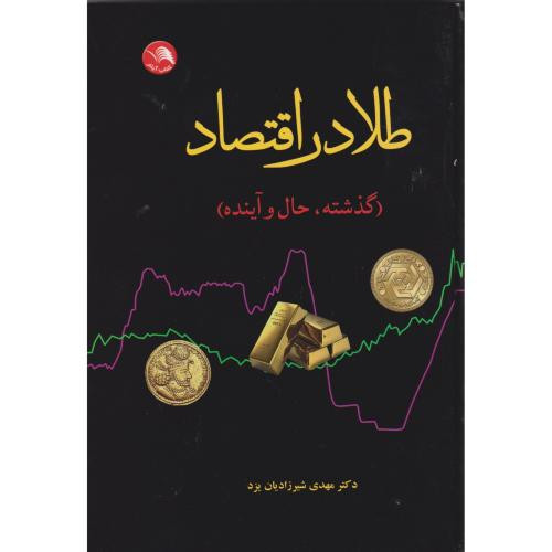 طلا در اقتصاد گذشته حال و آینده - دکتر مهدی شیرزادیان