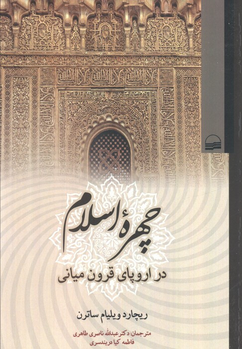 چهره اسلام در اروپای قرون میانی
