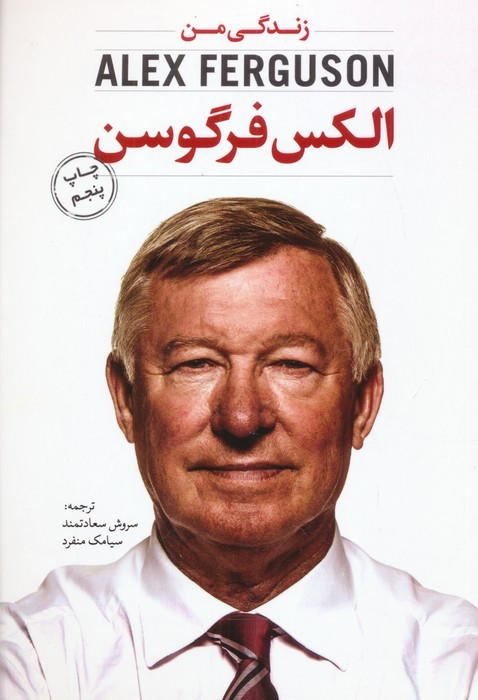 الکس فرگوسن زندگی من - الکس فرگوسن