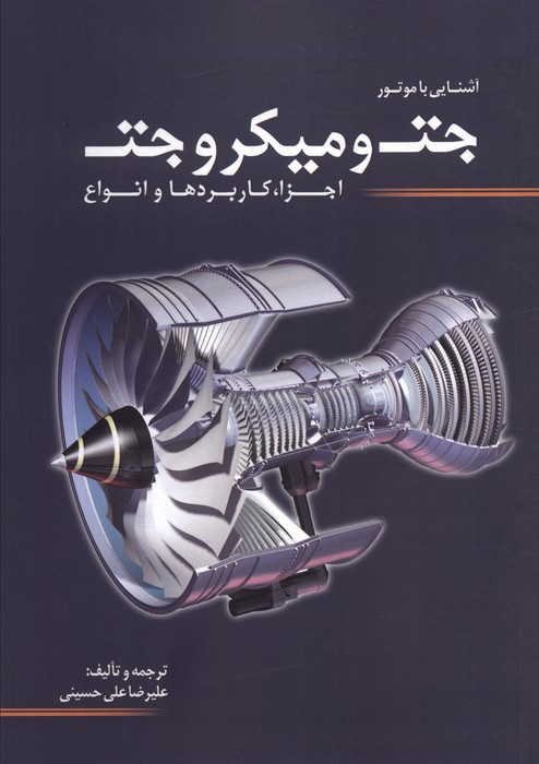 آشنایی با موتور جت و میکرو جت
