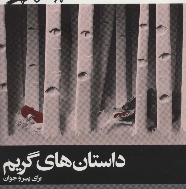 داستان های گریم