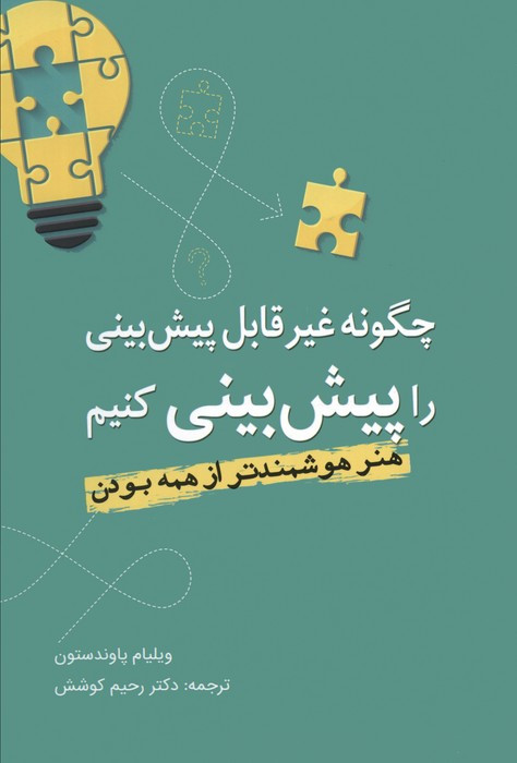 چگونه غیرقابل پیش بینی را پیش بینی کنیم