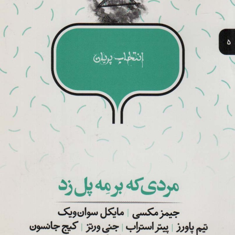 مردی‎ که ‎بر مه ‎پل ‎زد