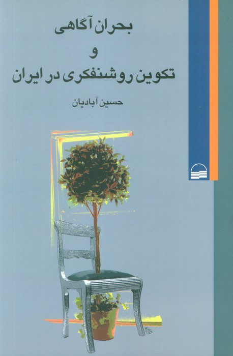 بحران آگاهی و تکوین روشنفکری