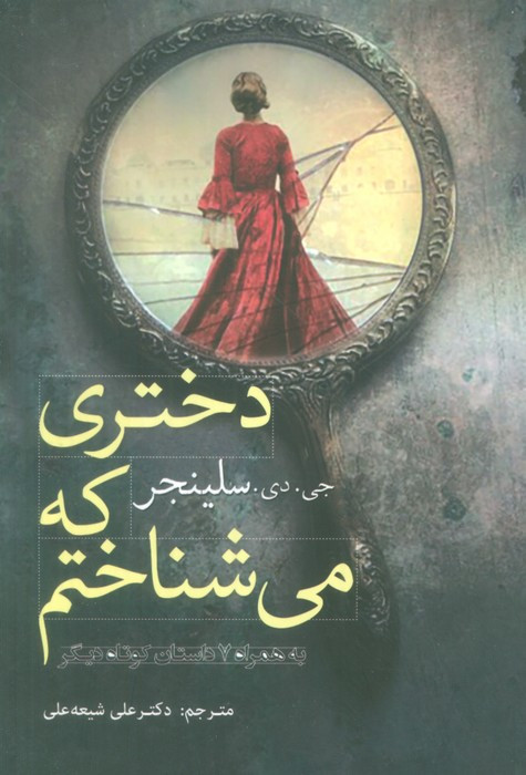 دختری که می شناختم داستان کوتاه