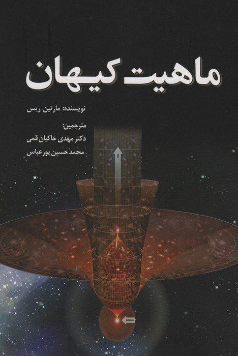 ماهیت کیهان نشر سبزان
