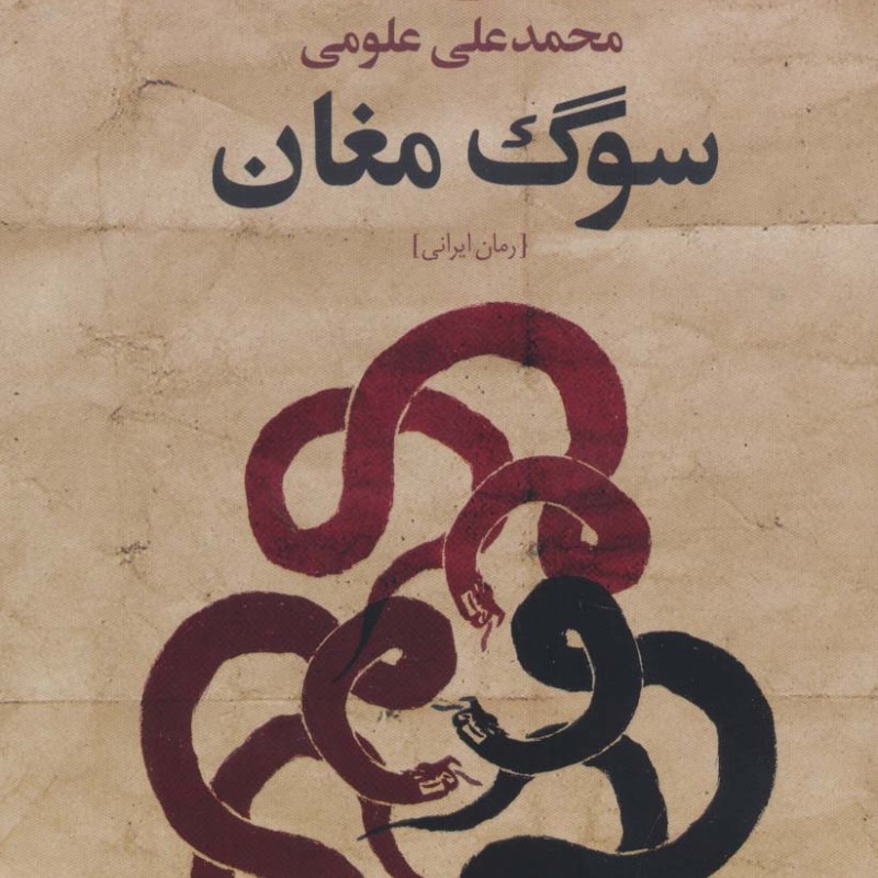سوگ مغان رمان - محمدعلی علومی