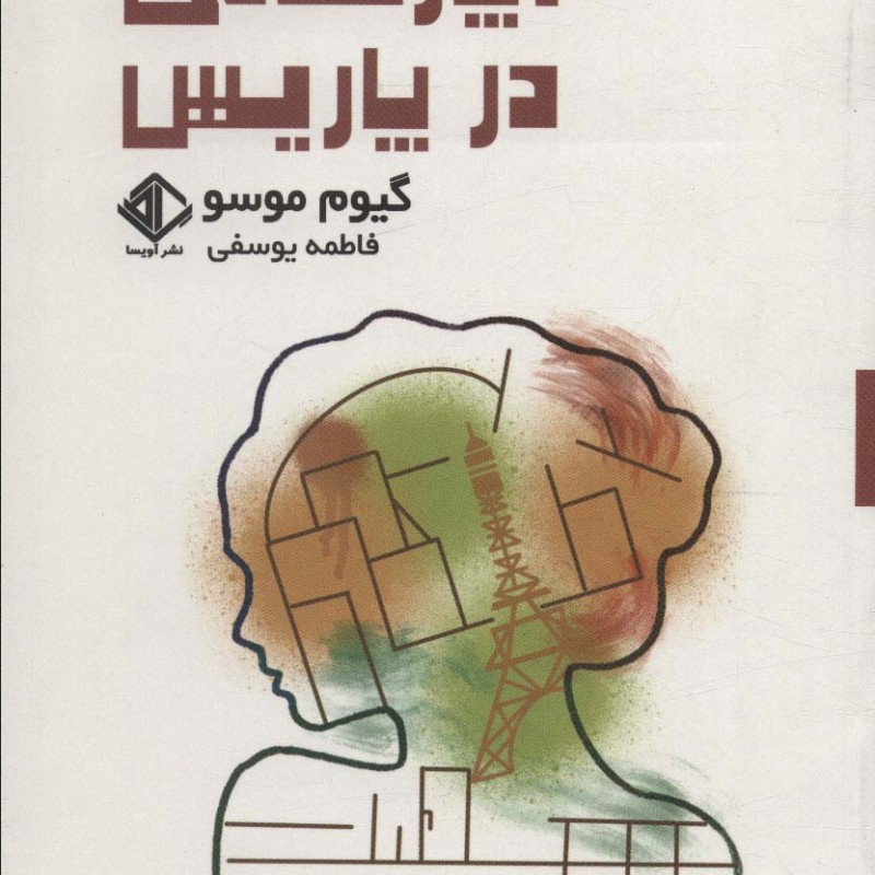 آپارتمانی در پاریس