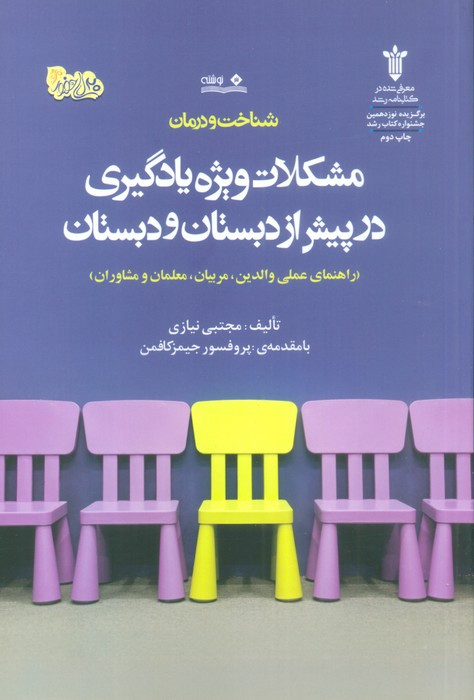 مشکلات ویژه یادگیری در پیش از دبستان و دبستان