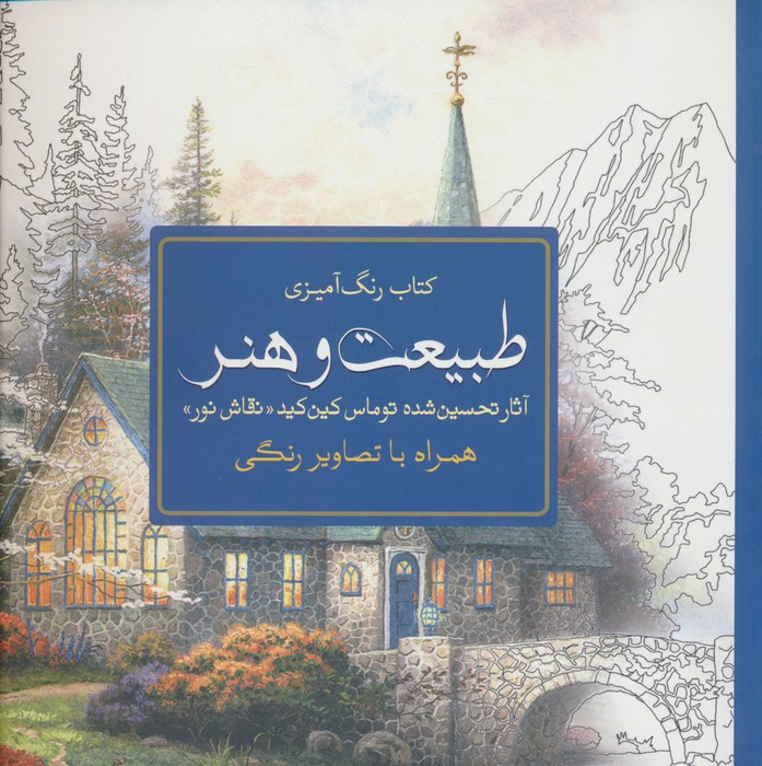 رنگ آمیزی بزرگسالان طبیعت و هنر