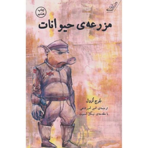 مزرعه حیوانات نشر کوله پشتی