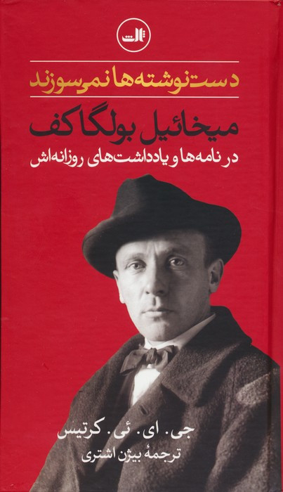 دست نوشته ها نمی سوزند نشر ثالث