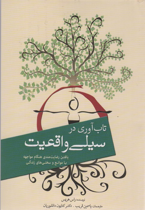 تاب آوری در سیلی واقعیت نشر سبزان