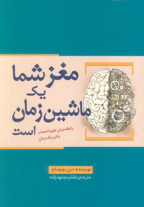 مغز شما یک ماشین زمان است