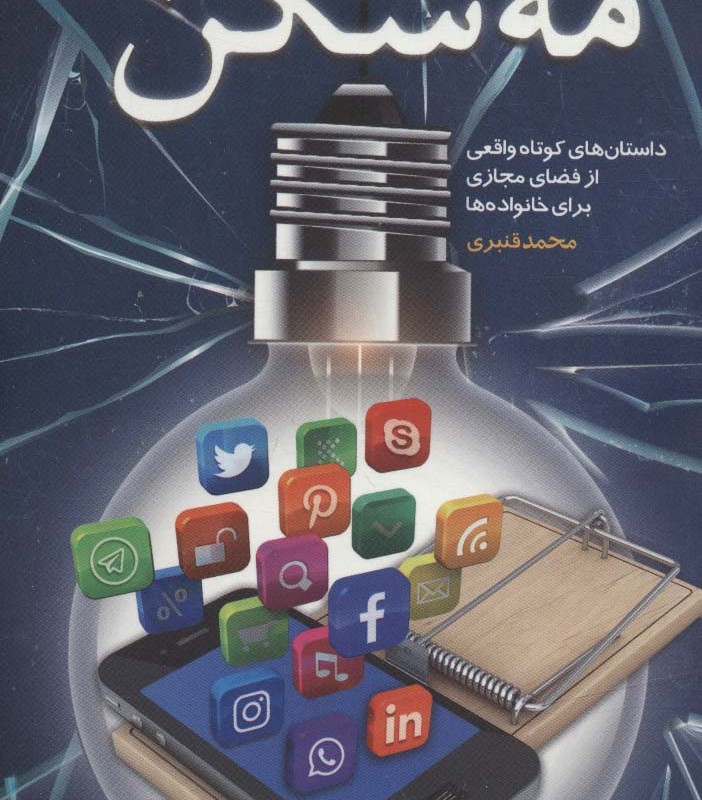 مه شکن