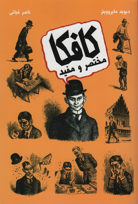 کافکا مختصر و مفید نشر حوض نقره