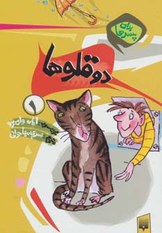دو قلوها