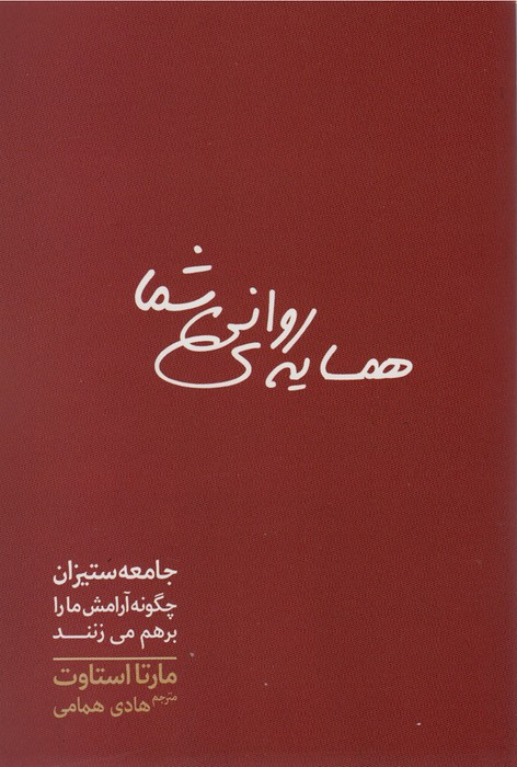 همسایه روانی شما