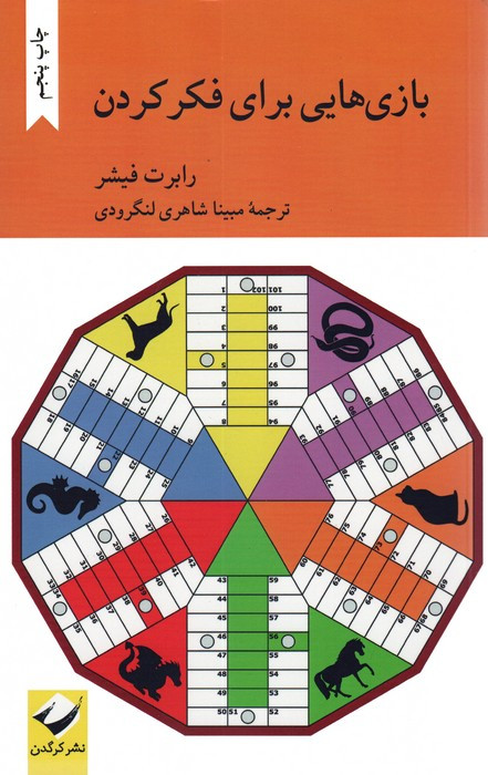 بازی هایی برای فکر کردن