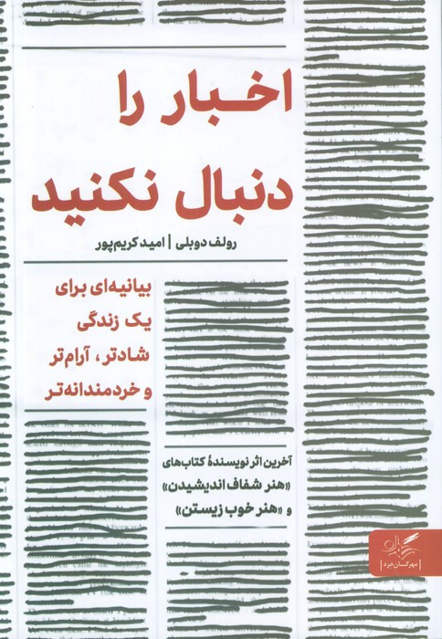 اخبار را دنبال نکنید