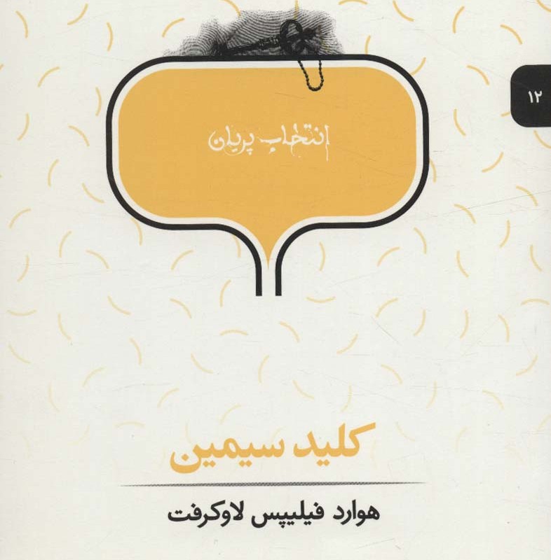انتخاب پریان 12 کلیدسیمین