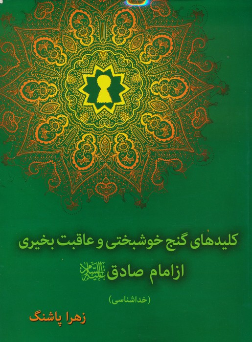 کلیدهای گنج خوشبختی و عاقب بخیری