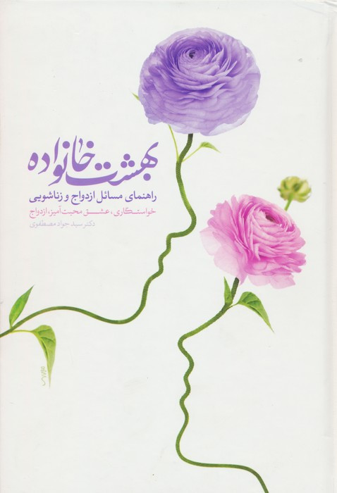 کتاب بهشت خانواده راهنمای مسائل ازدواج و زناشویی