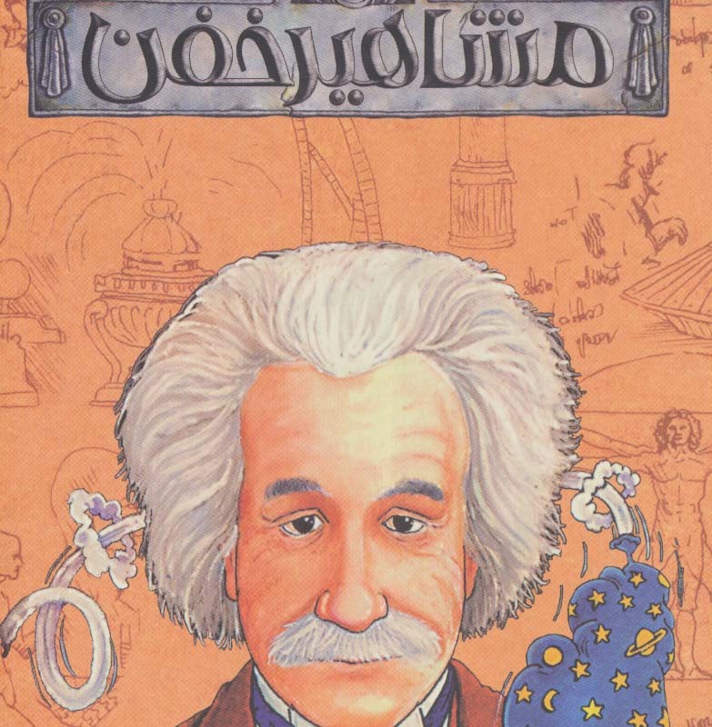کتاب مشاهیر خفن مجموعه 9 جلدی