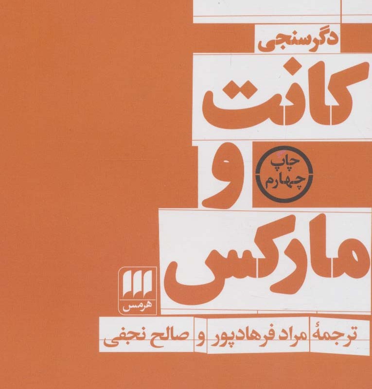 کانت و مارکس