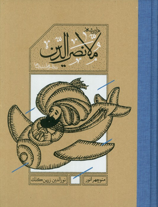 ملانصرالدین با قاب