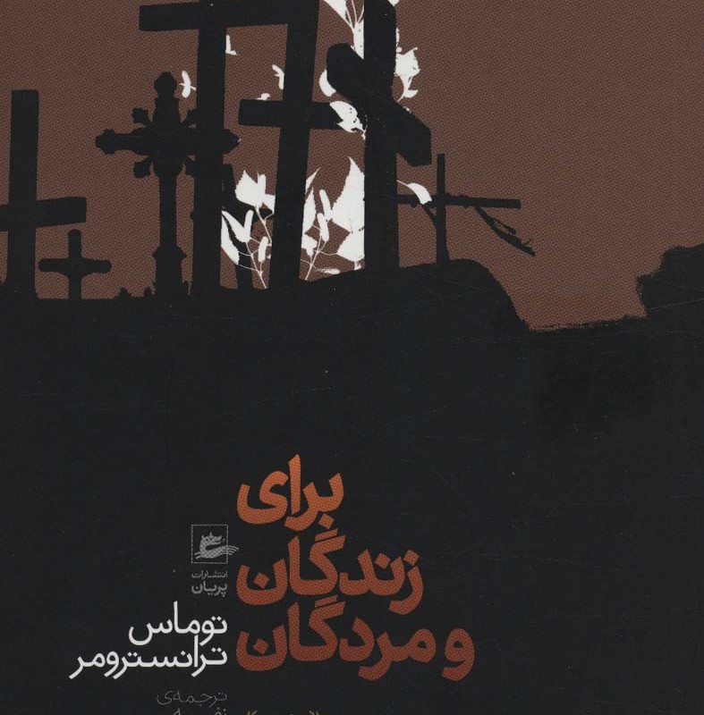 برای زندگان و مردگان
