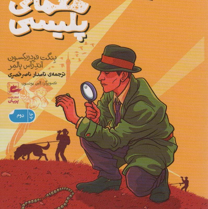 21 معمای پلیسی
