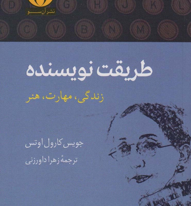 طریقت نویسنده - جویس کارول اوتس