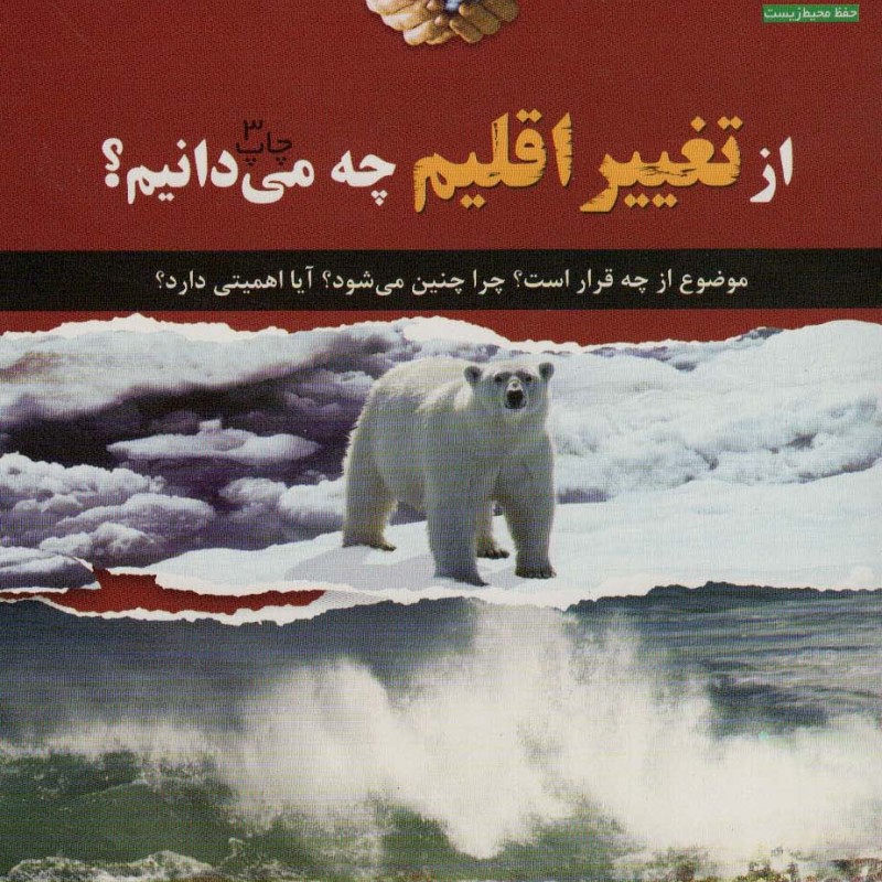 کتاب های سبز ازتغییر اقلیم چه می دانیم