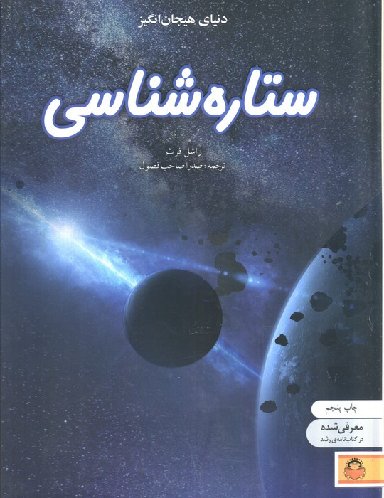 دنیای هیجان انگیز ستاره شناسی