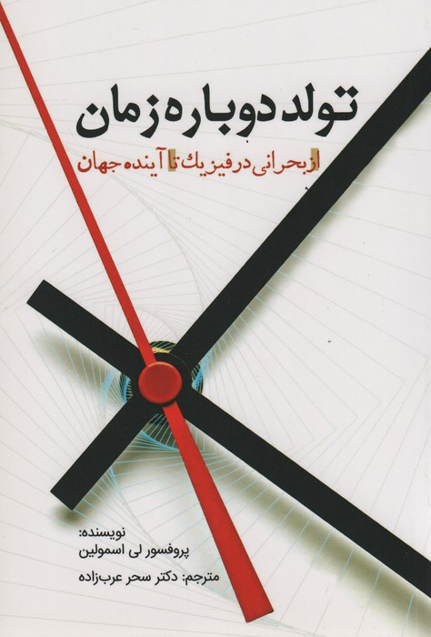 تولد دوباره زمان