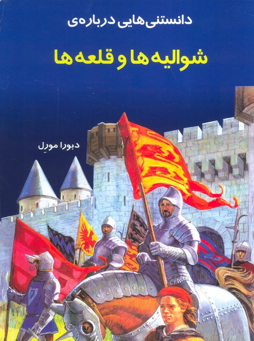 دانستنی هایی درباره ی شوالیه ها و قلعه ها