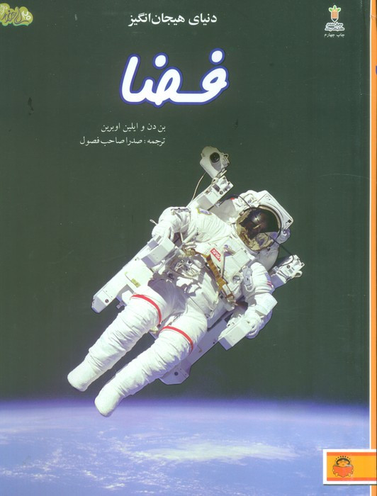 دنیای هیجان انگیز فضا