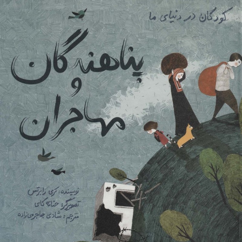 کتاب کودکان در دنیای ما پناهندگان ‌و‌ مهاجران سلفون