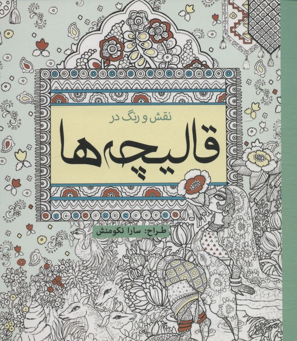 رنگ آمیزی بزرگسالان نقش و رنگ در قالیچه ها