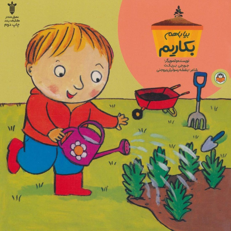 بیا با هم بکاریم
