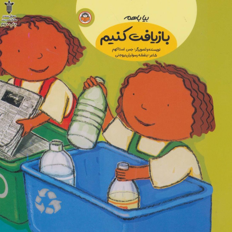 بیا با هم بازیافت کنیم