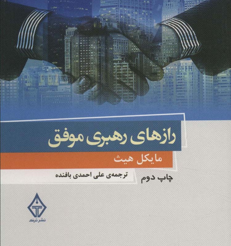 رازهای رهبری موفق