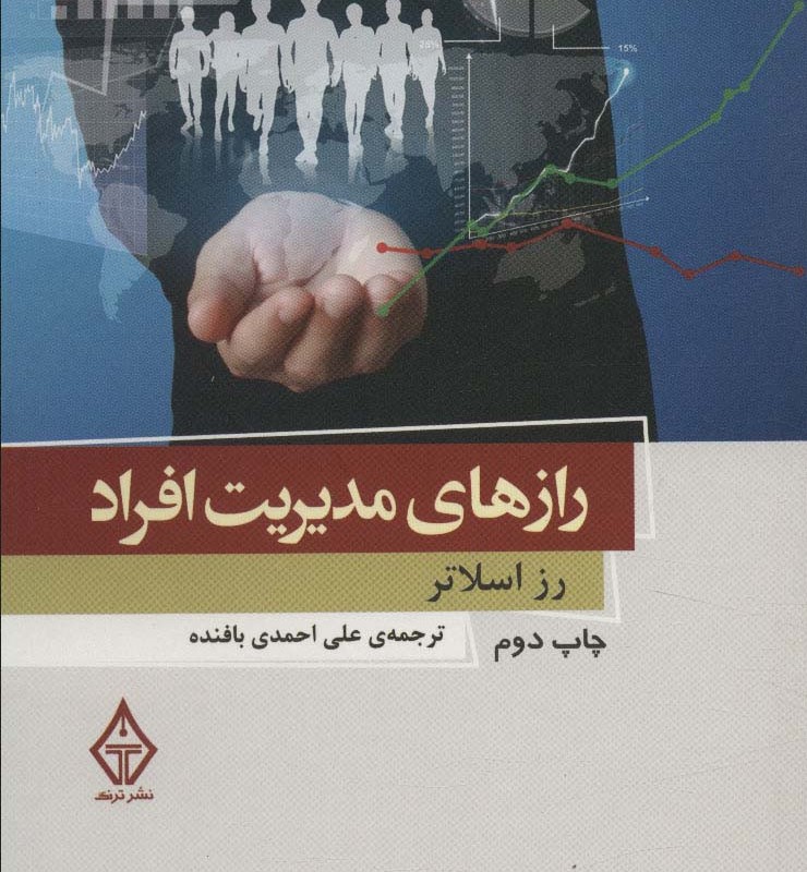 رازهای مدیریت افراد نشر ترنگ