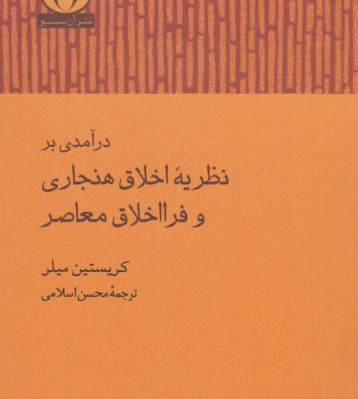 درآمدی بر نظریه اخلاق هنجاری و فرا اخلاق معاصر